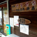 矢立茶屋  - 