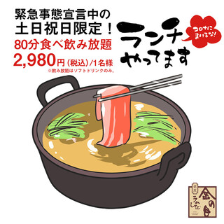 緊急事態宣言 土日祝日限定ランチ 金の目ランチ食べ飲み放題 ソフトドリンク 80分コース ラムしゃぶ金の目 池袋店 池袋 しゃぶしゃぶ 食べログ