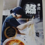 手打 焔 - ポスター