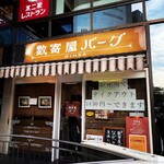 数寄屋バーグ - 