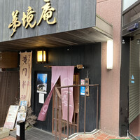 五鐵 夢境庵 - 