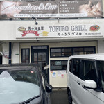 とふろうグリル - 