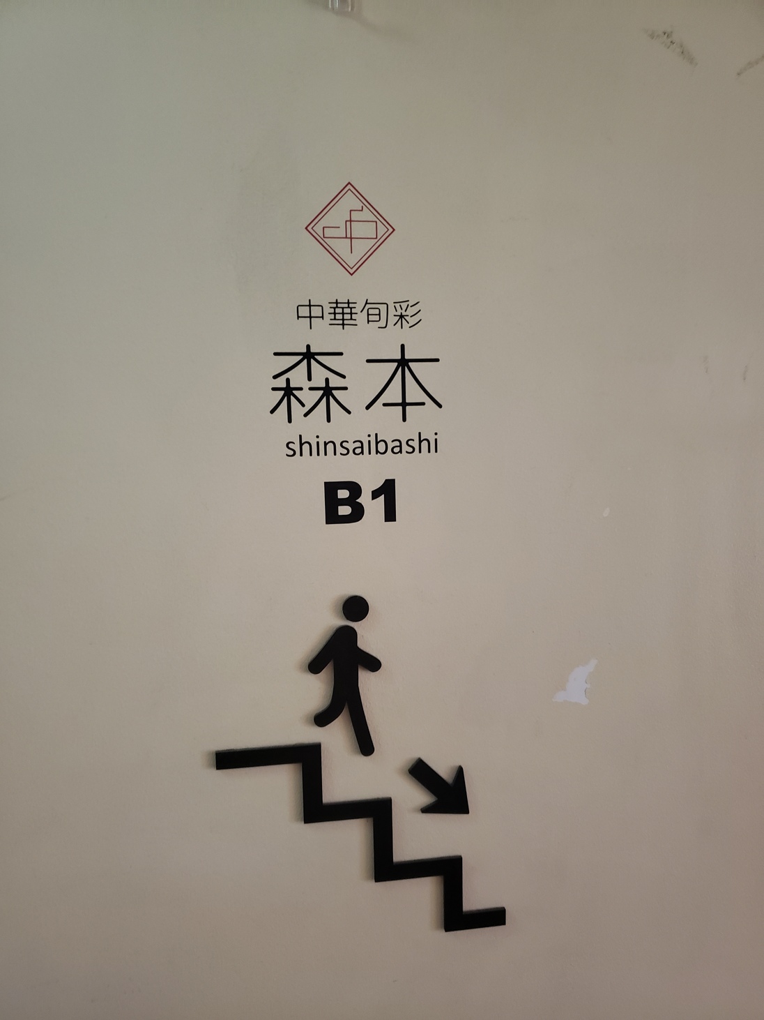 りょんこさんが投稿した中華旬彩 森本（大阪/心斎橋）の口コミ詳細 [食べログ] 中華旬彩 森本