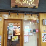 らぁ麺 鳳仙花 - 