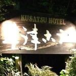 草津ホテル - 看板