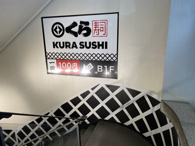 無添くら寿司 池袋東口店 池袋 回転寿司 食べログ 無添くら寿司 池袋東口店 池袋 回転寿司 食べログ