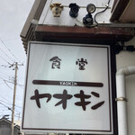 食堂 ヤオキン - 看板