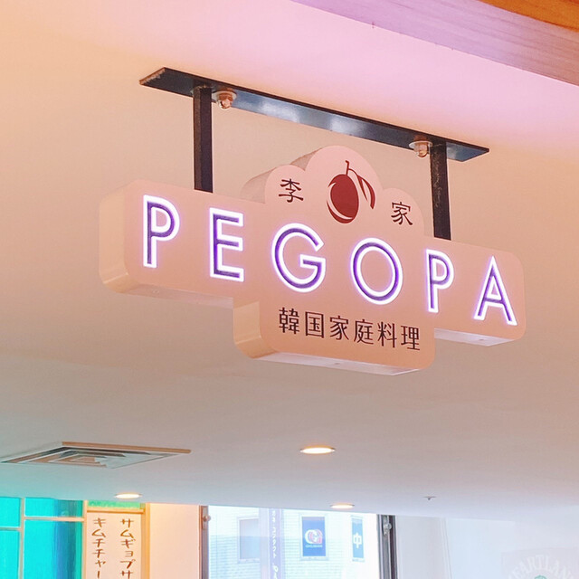 李家 ペゴパ 李家 Pegopa 藤沢 韓国料理 食べログ
