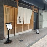 馬車道 大かわ - 