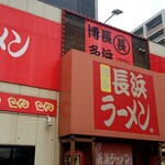 博多長浜ラーメン まる長 - 外観