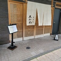 馬車道 大かわ - 