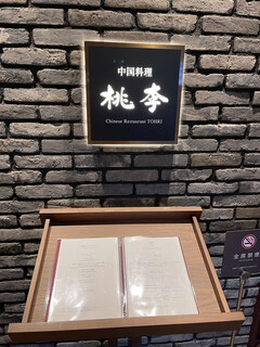 中国料理 桃李 - 