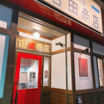 吉田商店 - 