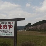 せいわの里 まめや - 