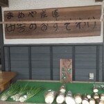 せいわの里 まめや - 