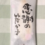旬海堂 - オープン記念で笹かまぼこをいただきました。