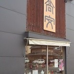 中華そば 高安 - 店舗外観～♪(^o^)丿