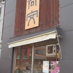 中華そば 高安 - 店舗外観～♪(^o^)丿