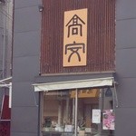 中華そば 高安 - 店舗外観～♪(^o^)丿