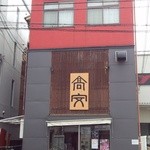 中華そば 高安 - 店舗正面～♪(^o^)丿