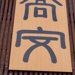 中華そば 高安 - 『高安』さん看板～♪(^o^)丿