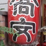 中華そば 高安 - 『高安』さん提灯～♪(^o^)丿