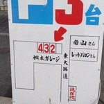 中華そば 高安 - 駐車場の場所～♪(^o^)丿　３台止められる！(・。・;