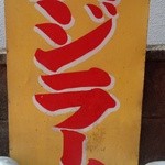 中華そば 高安 - 『スジラーメン』の看板～♪(^o^)丿