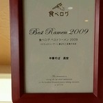 中華そば 高安 - 食べログの賞状　２００９年～♪(^o^)丿