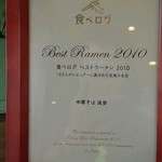 中華そば 高安 - 食べログの賞状　２０１０年～♪(^o^)丿