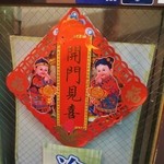 蘭蘭 - 店舗入口の縁起物