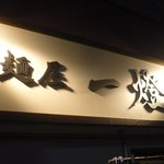 麺屋一燈 - 行列多過ぎなので店前撮影不可のため、看板パシャる。