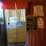 鳥魚 - 外観