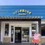 いとしま豚のお店 BuuBu - 外観