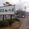 国民宿舎松代荘