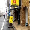 豚ラーメン 東武練馬店
