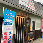 元祖昇り鯛焼き　鯛焼き夢工房つくりた手 - 