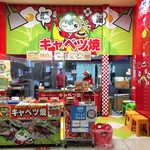 キャベツ焼 - 店の外観