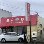 餃子の砂子 - 