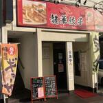 龍華餃子 - 店舗外観