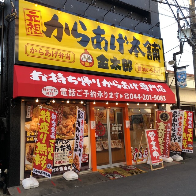 からあげ様へ by つまお : 元祖からあげ本舗 金太郎 平間店 - 平間/からあげ