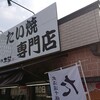 たい焼専門店　やまや本舗 - 外観