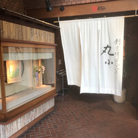 本格肉料理 丸小 - 