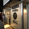 讃岐饂飩 まるは