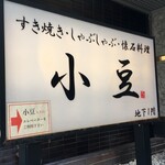 Sukiyaki shabu shabu kaiseki ryouri azuki - (外観)看板①