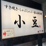 すき焼き・しゃぶしゃぶ・懐石料理　小豆 - (外観)看板①