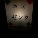 酒房　ゼンタ - (外観)看板①