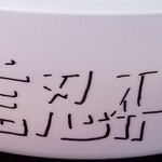 塩そば専門店 桑ばら - ニッチン未確認飛行物体