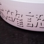 塩そば専門店 桑ばら - ニッチン未確認飛行物体