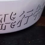 塩そば専門店 桑ばら - ニッチン未確認飛行物体